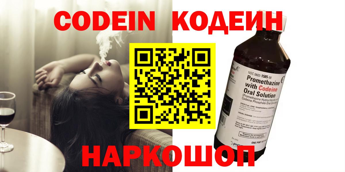 Кодеин Purple Drank Советская Гавань